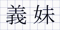 義妹