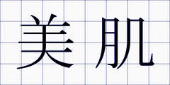 美肌