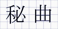 秘曲