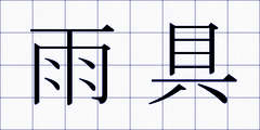 雨具
