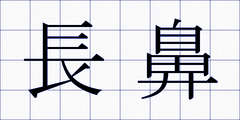 長鼻