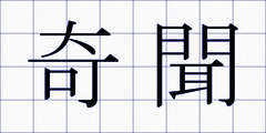 奇聞