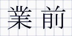 業前