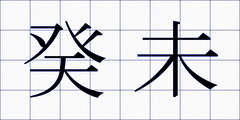 癸未