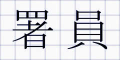 署員