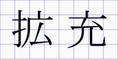 拡充
