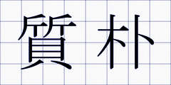質朴