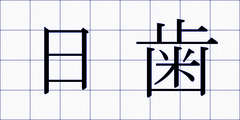 日歯