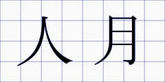 人月