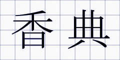 香典