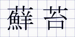 蘚苔