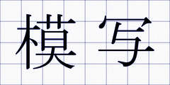 模写
