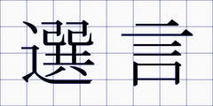 選言
