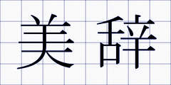 美辞