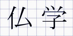 仏学