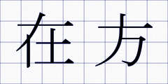 在方
