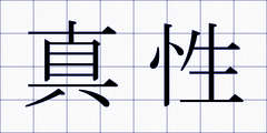 真性