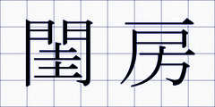 閨房