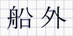 船外