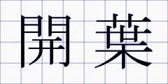 開葉