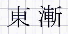 東漸