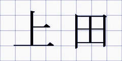 上田