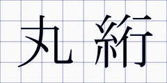 丸絎