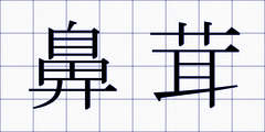 鼻茸