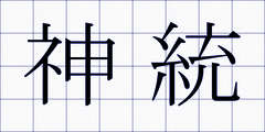 神統