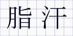 脂汗
