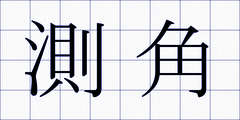測角