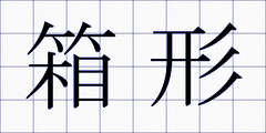 箱形