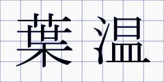 葉温
