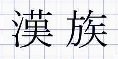 漢族