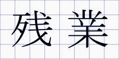 残業