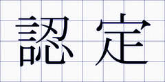 認定