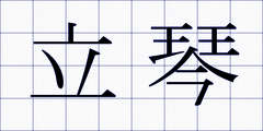 立琴