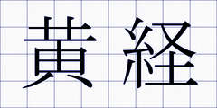 黄経