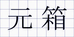 元箱