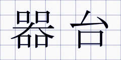 器台