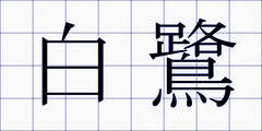 白鷺