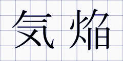 気焔