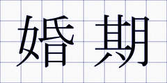 婚期
