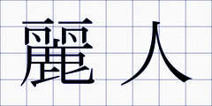 麗人