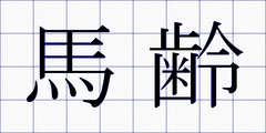 馬齢