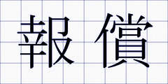 報償