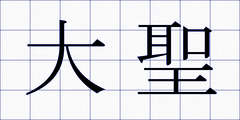 大聖