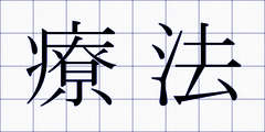 療法
