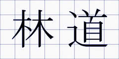 林道