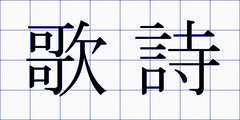 歌詩